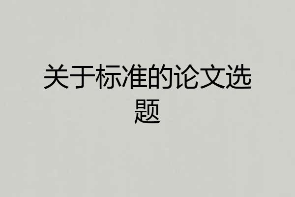 关于标准的论文选题
