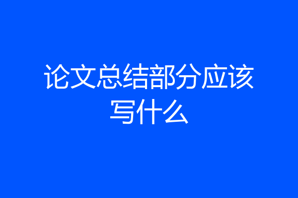 论文总结部分应该写什么