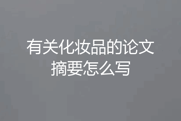 有关化妆品的论文摘要怎么写