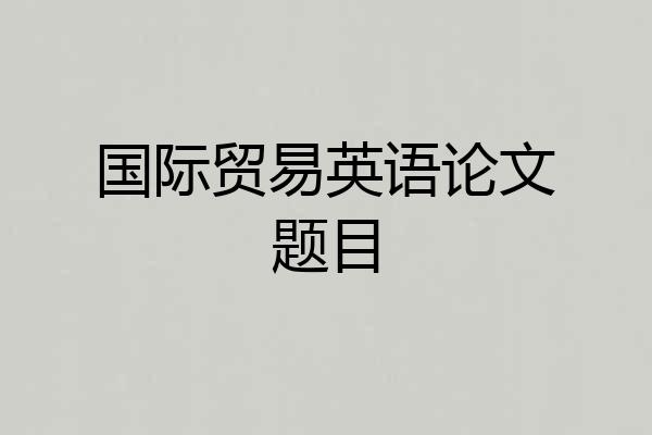 国际贸易英语论文题目