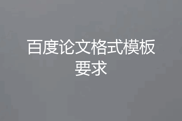 百度论文格式模板要求