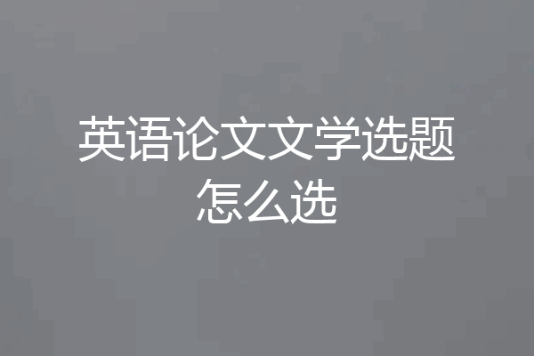 英语论文文学选题怎么选