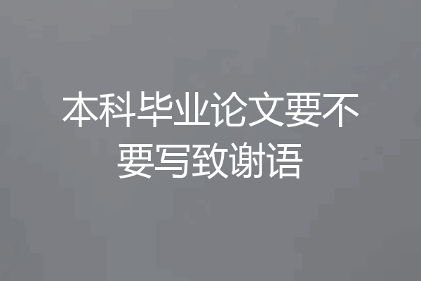 本科毕业论文要不要写致谢语