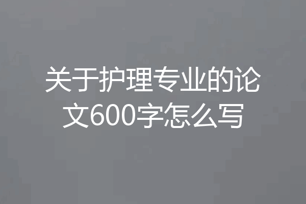 关于护理专业的论文600字怎么写