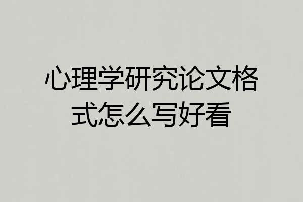 心理学研究论文格式怎么写好看