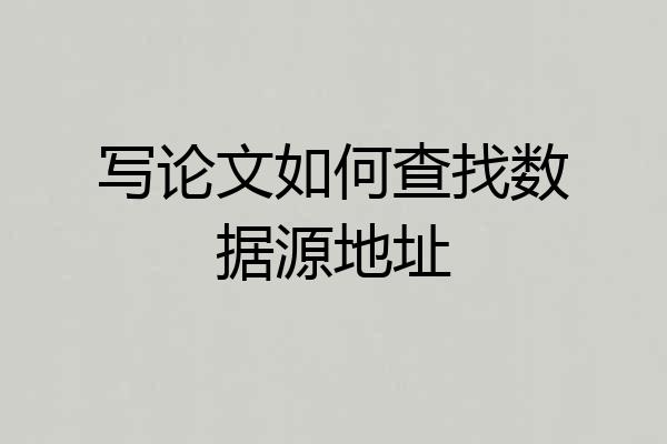 写论文如何查找数据源地址
