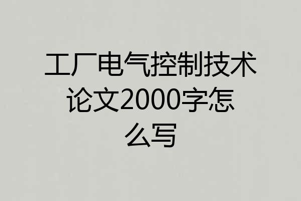 工厂电气控制技术论文2000字怎么写