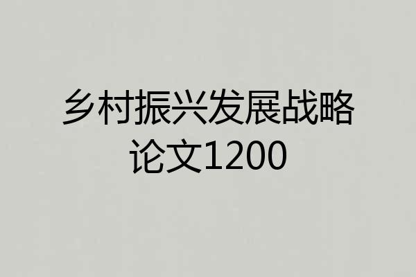 乡村振兴发展战略论文1200