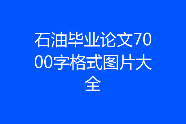 石油毕业论文7000字格式图片大全
