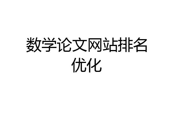 数学论文网站排名优化