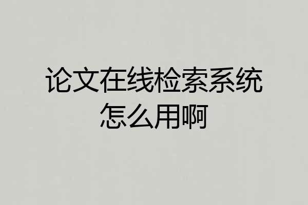 论文在线检索系统怎么用啊
