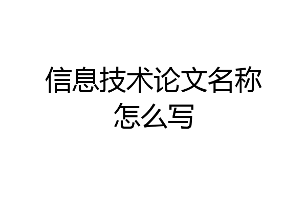 信息技术论文名称怎么写