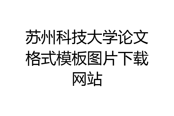 苏州科技大学论文格式模板图片下载网站
