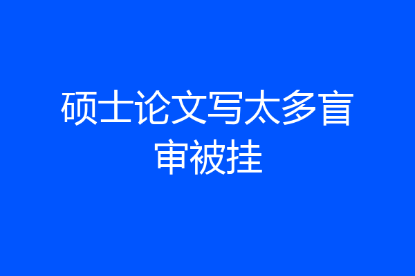 硕士论文写太多盲审被挂