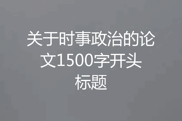 关于时事政治的论文1500字开头标题