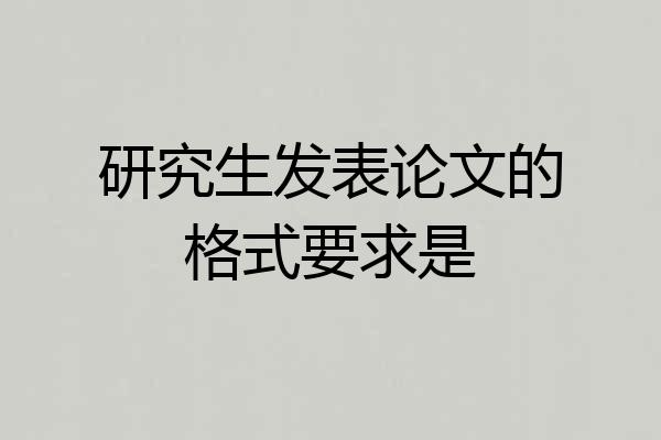 研究生发表论文的格式要求是