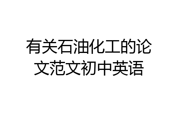 有关石油化工的论文范文初中英语
