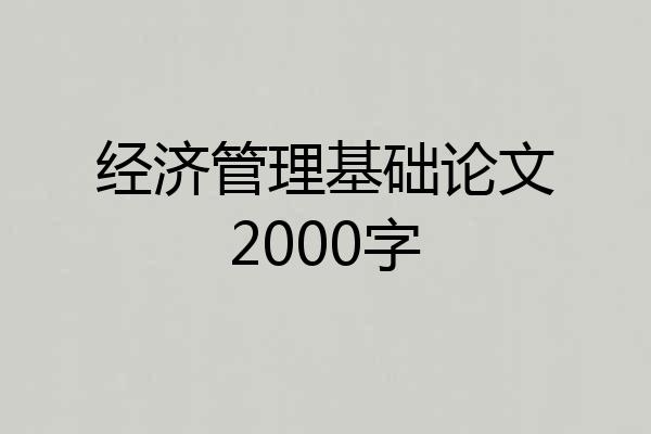 经济管理基础论文2000字