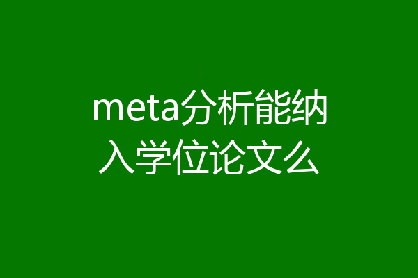 meta分析能纳入学位论文么