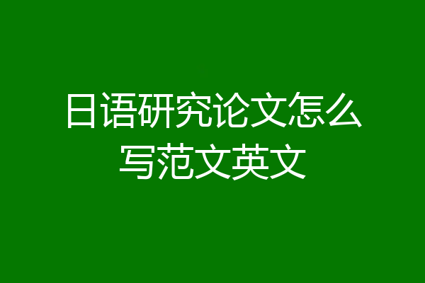 日语研究论文怎么写范文英文
