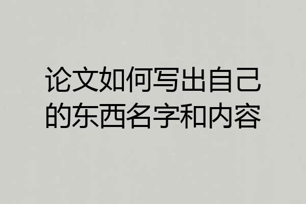 论文如何写出自己的东西名字和内容