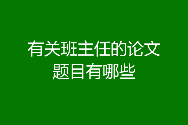 有关班主任的论文题目有哪些