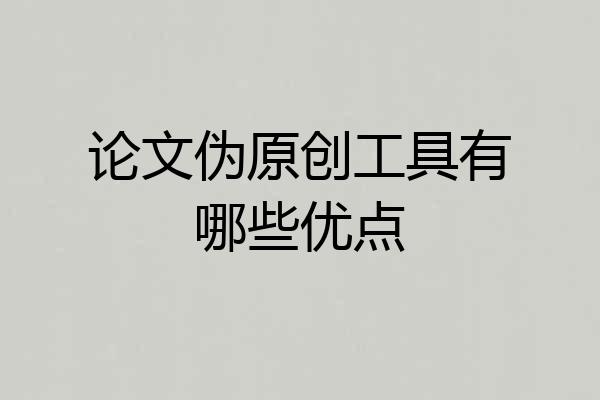 论文伪原创工具有哪些优点