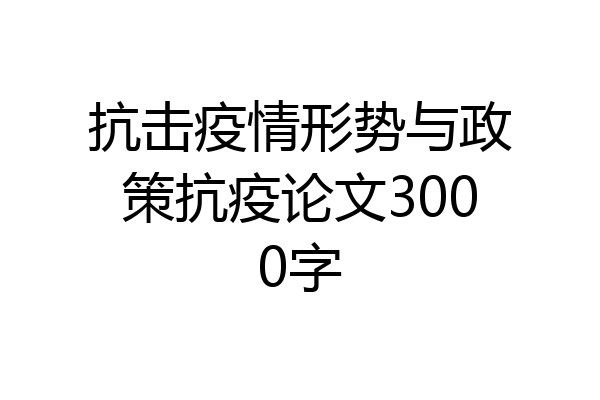 抗击疫情形势与政策抗疫论文3000字