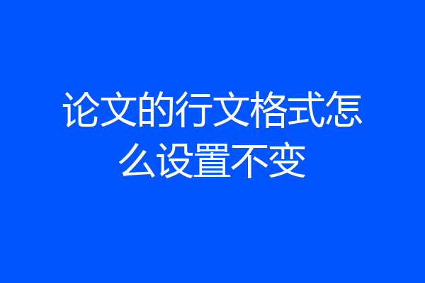 论文的行文格式怎么设置不变