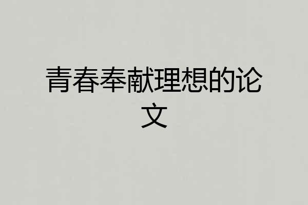 青春奉献理想的论文