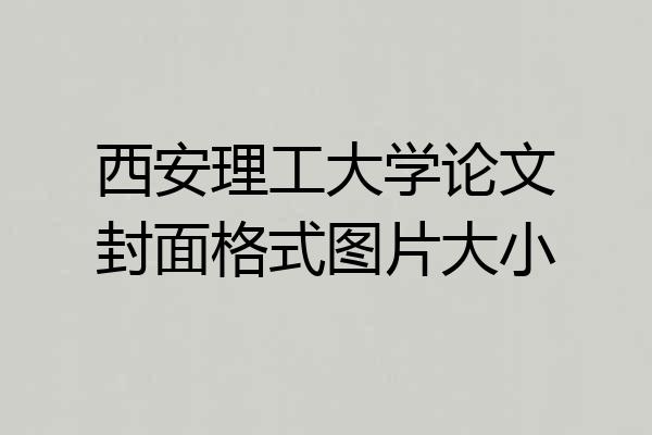 西安理工大学论文封面格式图片大小