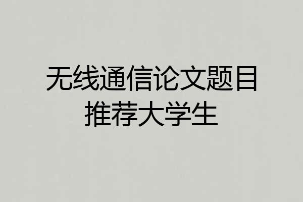 无线通信论文题目推荐大学生
