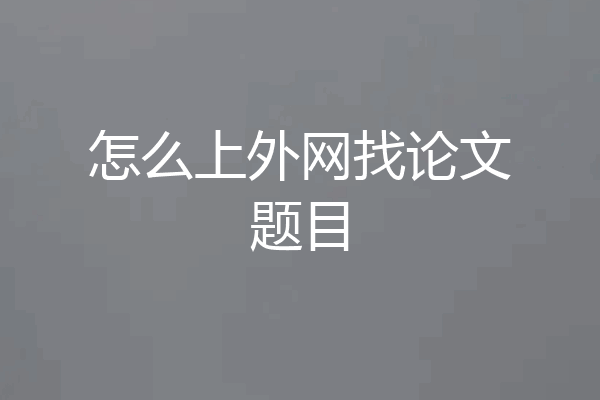 怎么上外网找论文题目