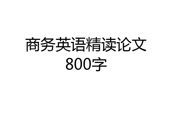 商务英语精读论文800字
