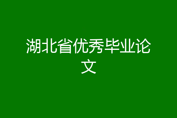 湖北省优秀毕业论文