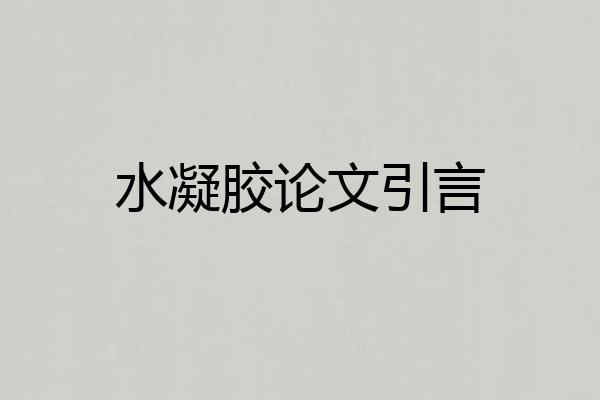 水凝胶论文引言