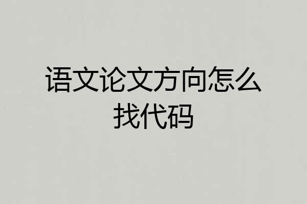 语文论文方向怎么找代码
