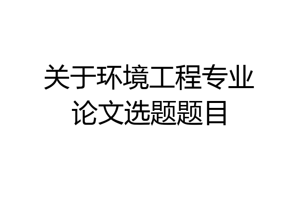 关于环境工程专业论文选题题目