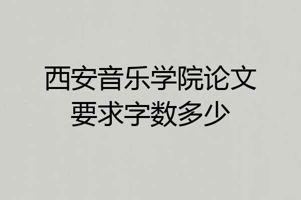西安音乐学院论文要求字数多少