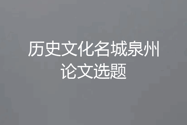 历史文化名城泉州论文选题
