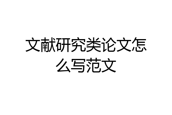 文献研究类论文怎么写范文