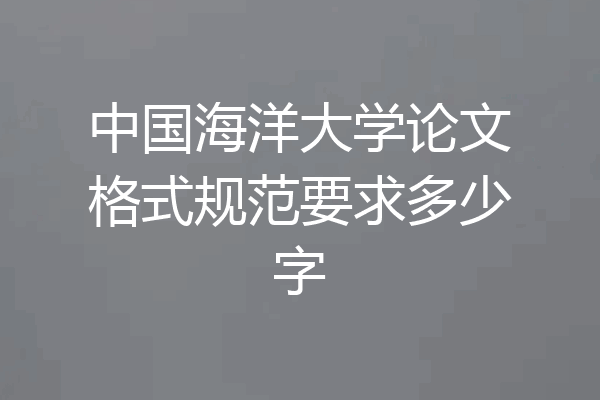 中国海洋大学论文格式规范要求多少字