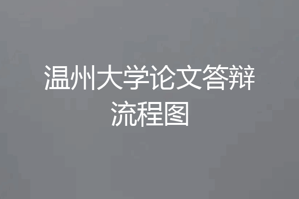温州大学论文答辩流程图