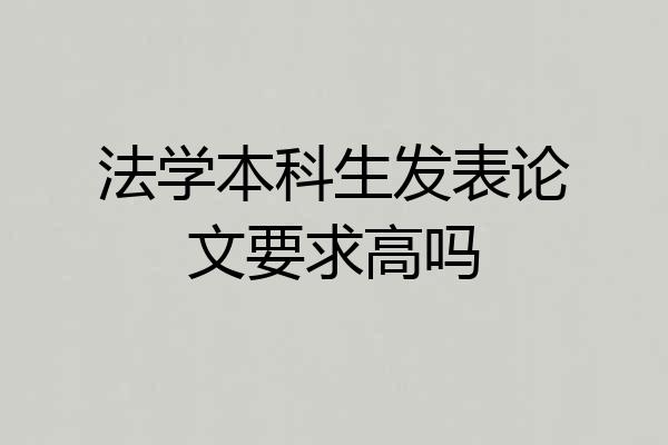 法学本科生发表论文要求高吗