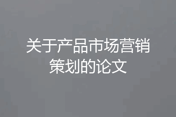 关于产品市场营销策划的论文