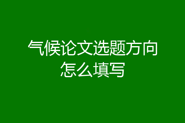 气候论文选题方向怎么填写