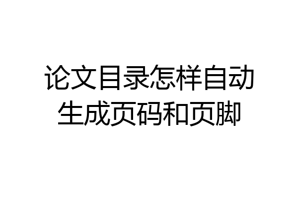 论文目录怎样自动生成页码和页脚
