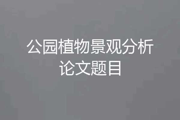 公园植物景观分析论文题目