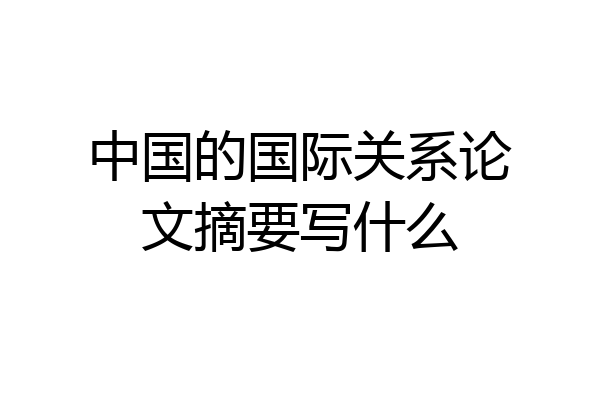 中国的国际关系论文摘要写什么