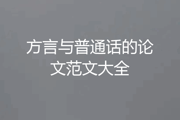 方言与普通话的论文范文大全